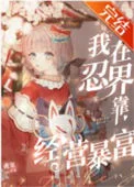 (火影同人)我在忍界靠经营暴富封面