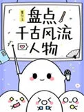 (历史同人)盘点千古风流人物封面