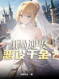 领主:开局迎娶恶役千金?封面