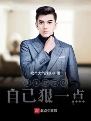 重生就要对自己狠一点封面