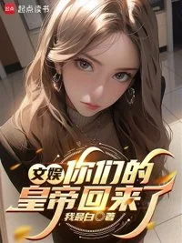 文娱:你们的皇帝回来了封面