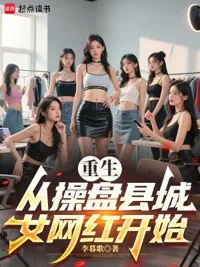 重生从操盘县城女网红开始封面
