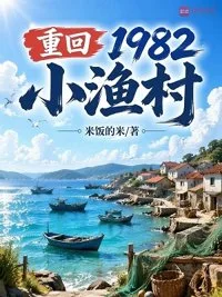 重回1982小渔村封面