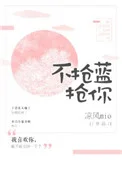 不抢蓝,抢你封面