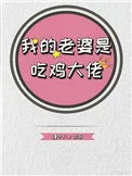 我的老婆是吃鸡大佬封面