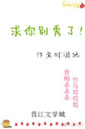 求你别秀了[吃鸡]封面