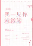 我一见你就微笑[电竞]封面