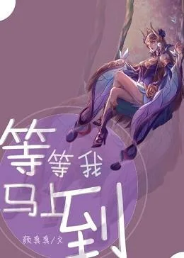 等等我,马上到封面