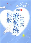 他敢撩教练[电竞]封面