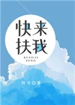 快来扶我封面