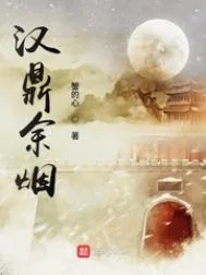 汉鼎余烟封面