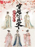 我和她们穿越到北宋封面