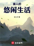 秦人的悠闲生活封面