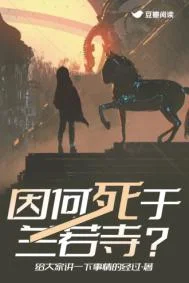 因何死于兰若寺?封面