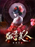 狐妻美人封面
