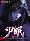 尸眠封面