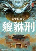 大宋悬疑录:貔貅刑封面