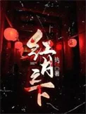 红月之下封面