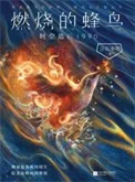 燃烧的蜂鸟:时空追凶1990(出书版)封面
