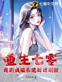 重生七零,我的情报系统日日刷新封面