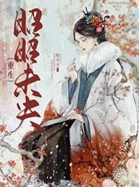 昭昭未央(重生)封面