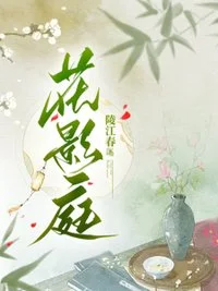 花影庭封面