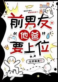 前男友“他爸”要上位封面