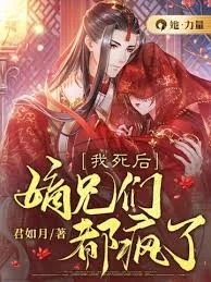 我死后,嫡兄们都疯了封面