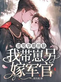 渣男孕期出轨,我带崽另嫁军官封面