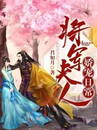 将军夫人娇宠日常封面