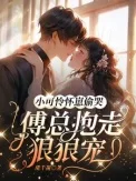 小可怜怀崽偷哭:傅总抱走狠狠宠封面