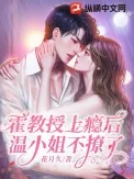 霍教授上瘾后,温小姐不撩了封面