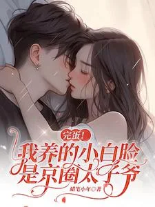 完蛋!我养的小白脸是京圈太子爷封面