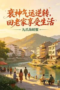 衰神气运逆转,回老家享受生活封面