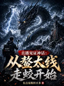 直播见证神话:从鳌太线走蛟开始封面