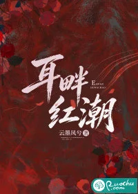 耳畔红潮封面