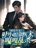 被赶出家门,叶小 姐靠医术嘎嘎乱杀封面