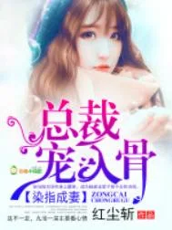 染指成妻：总裁，宠入骨封面