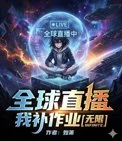 全球直播我补作业[无限]封面