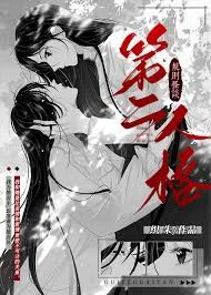 第二人格[规则怪谈]封面