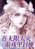 在无限天灾游戏里封神封面