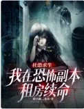 社恐求生:我在恐怖副本租房续命封面