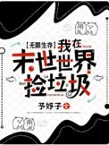 无限生存：我在末世世界捡垃圾封面