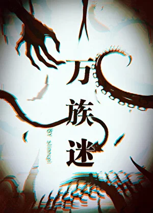 万族迷游戏封面