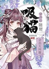 随便捡小狗会出大问题封面