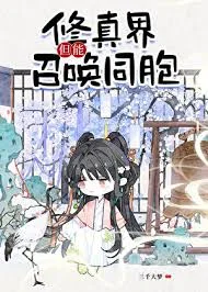 修真界，但能召唤同胞！封面