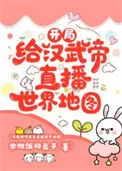 开局给汉武帝直播世界地图封面