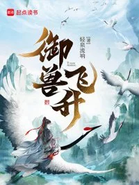 御兽飞升封面
