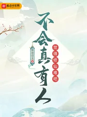 不会真有人觉得修仙难吧封面
