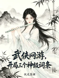 武侠网游,开局三个神级词条封面